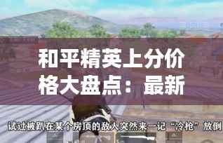 和平精英上分价格大盘点:最新行情一览无遗