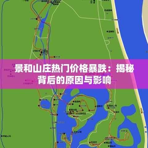 景和山庄热门价格暴跌:揭秘背后的原因与影响
