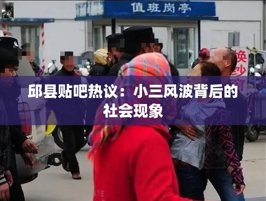 邱县贴吧热议:小三风波背后的社会现象