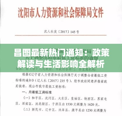昌图最新热门通知：政策解读与生活影响全解析