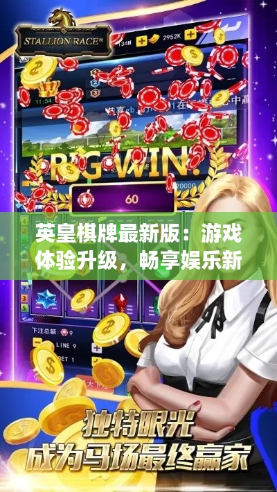 英皇棋牌最新版：游戏体验升级，畅享娱乐新境界