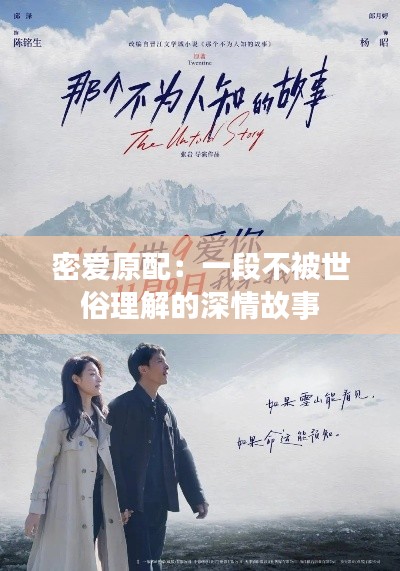 密爱原配:一段不被世俗理解的深情故事