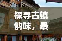 探寻古镇韵味,最新租房信息大盘点