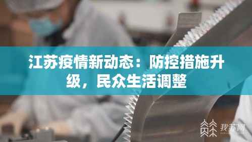 江苏疫情新动态:防控措施升级,民众生活调整