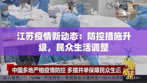 江苏疫情新动态:防控措施升级,民众生活调整