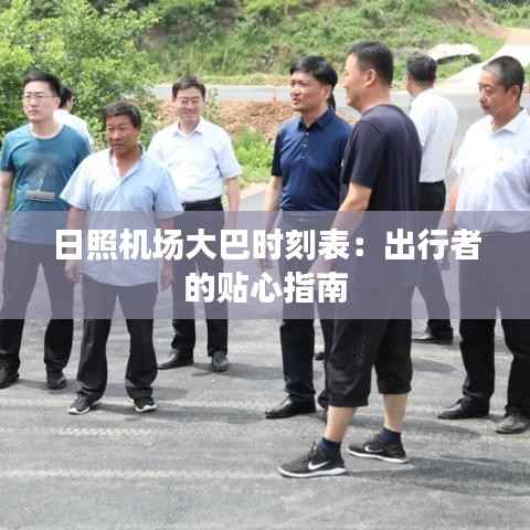 日照机场大巴时刻表：出行者的贴心指南