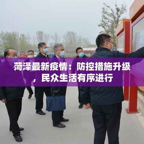 菏泽最新疫情:防控措施升级,民众生活有序进行
