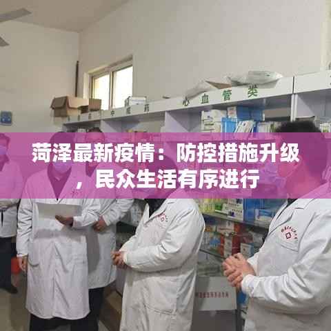 菏泽最新疫情:防控措施升级,民众生活有序进行