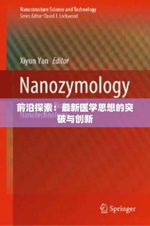 前沿探索：最新医学思想的突破与创新
