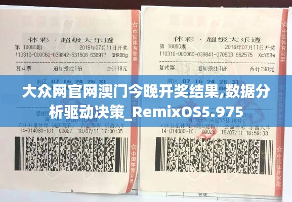 大众网官网澳门今晚开奖结果,数据分析驱动决策_RemixOS5.975