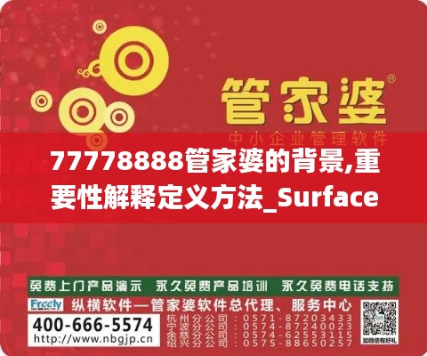 77778888管家婆的背景,重要性解释定义方法_Surface3.620
