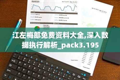 江左梅郎免费资料大全,深入数据执行解析_pack3.195