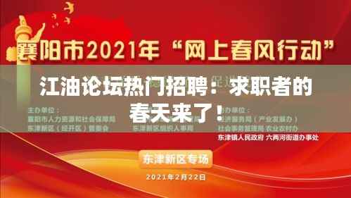 江油论坛热门招聘：求职者的春天来了！