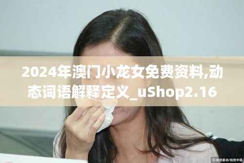 2024年澳门小龙女免费资料,动态词语解释定义_uShop2.166
