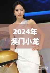 2024年澳门小龙女免费资料,动态词语解释定义_uShop2.166