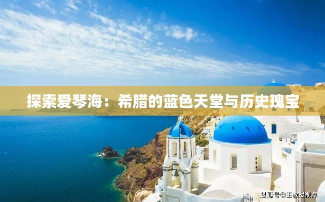 探索爱琴海:希腊的蓝色天堂与历史瑰宝