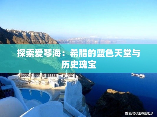 探索爱琴海:希腊的蓝色天堂与历史瑰宝