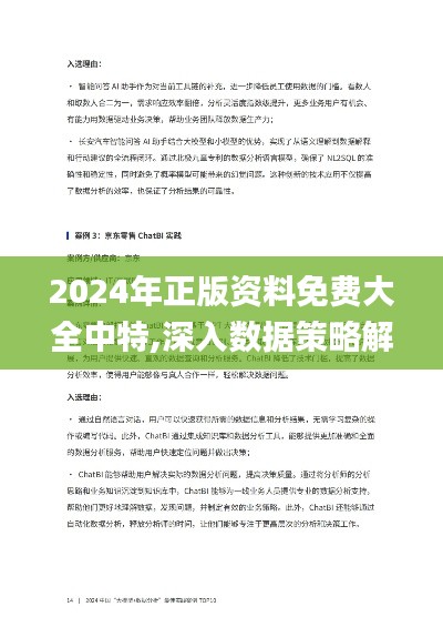 2024年正版资料免费大全中特,深入数据策略解析_Essential6.798