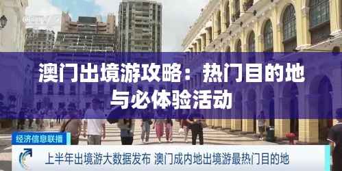 澳门出境游攻略：热门目的地与必体验活动