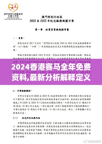 2024香港赛马全年免费资料,最新分析解释定义_6DM19.335