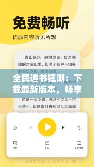 全民追书狂潮:下载最新版本,畅享阅读盛宴