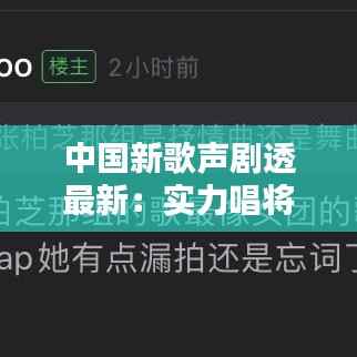 中国新歌声剧透最新:实力唱将齐聚,巅峰对决即将上演