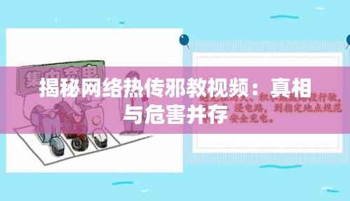 揭秘网络热传邪教视频:真相与危害并存
