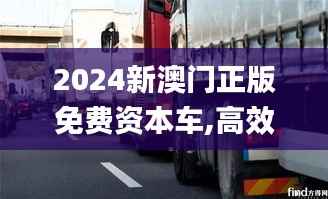 2024新澳门正版免费资本车,高效计划分析实施_运动版3.662