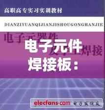 电子元件焊接板：技术创新与工艺演进