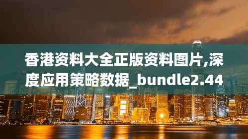 香港资料大全正版资料图片,深度应用策略数据_bundle2.441