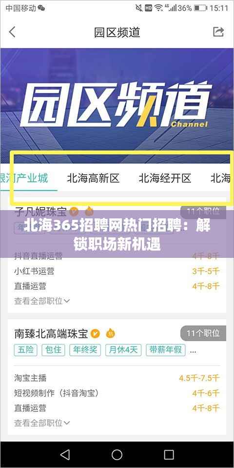 北海365招聘网热门招聘:解锁职场新机遇