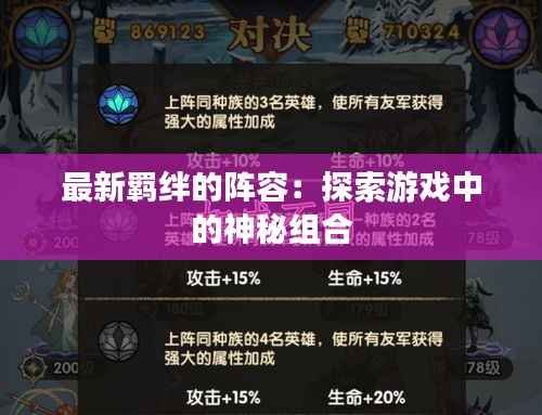 最新羁绊的阵容:探索游戏中的神秘组合