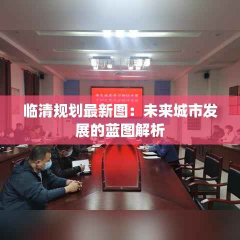 临清规划最新图:未来城市发展的蓝图解析