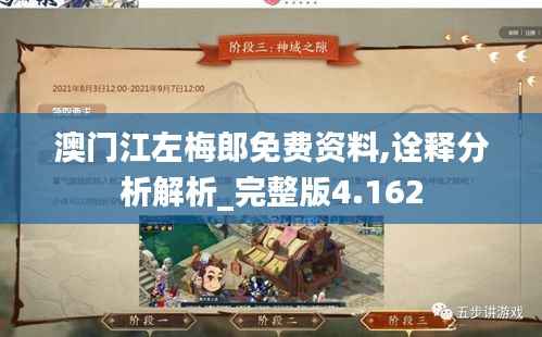 澳门江左梅郎免费资料,诠释分析解析_完整版4.162