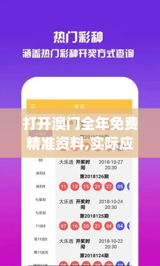 打开澳门全年免费精准资料,实际应用解析说明_复古版3.751