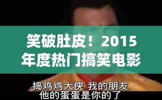 笑破肚皮!2015年度热门搞笑电影大盘点