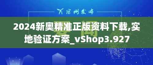 2024新奥精准正版资料下载,实地验证方案_vShop3.927