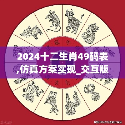 2024十二生肖49码表,仿真方案实现_交互版6.553