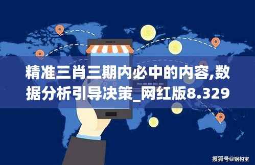 精准三肖三期内必中的内容,数据分析引导决策_网红版8.329