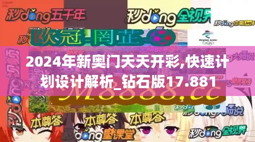 2024年新奥门天天开彩,快速计划设计解析_钻石版17.881