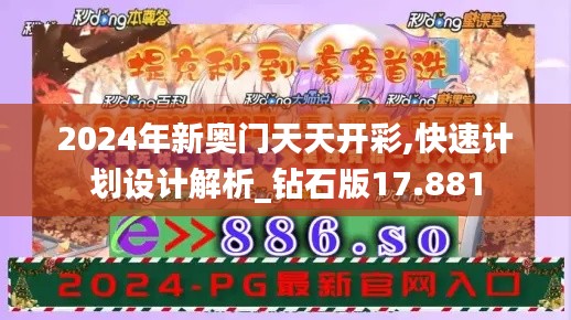 2024年新奥门天天开彩,快速计划设计解析_钻石版17.881