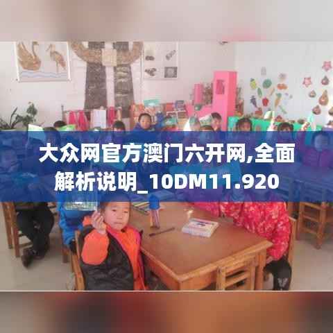 大众网官方澳门六开网,全面解析说明_10DM11.920