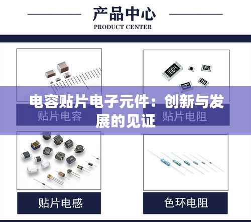 电容贴片电子元件：创新与发展的见证