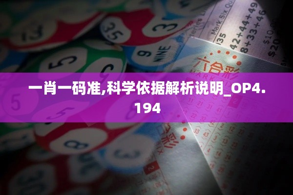 一肖一码准,科学依据解析说明_OP4.194
