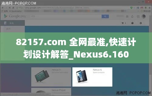 82157.com 全网最准,快速计划设计解答_Nexus6.160