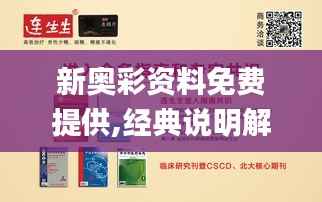 新奥彩资料免费提供,经典说明解析_冒险版6.767