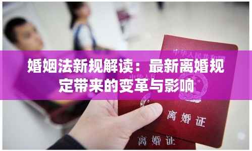 婚姻法新规解读：最新离婚规定带来的变革与影响