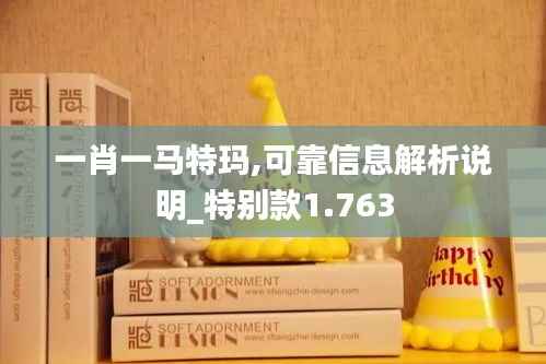 一肖一马特玛,可靠信息解析说明_特别款1.763