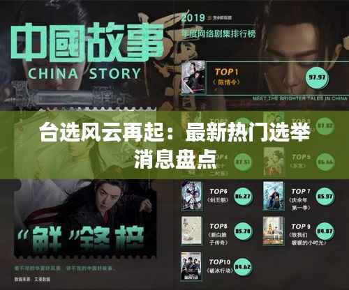 台选风云再起:最新热门选举消息盘点