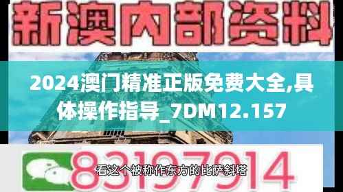 2024澳门精准正版免费大全,具体操作指导_7DM12.157